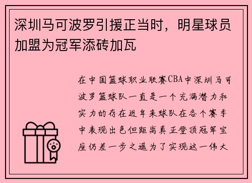 深圳马可波罗引援正当时，明星球员加盟为冠军添砖加瓦