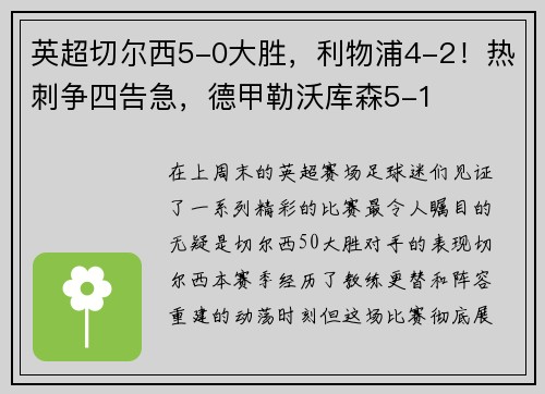 英超切尔西5-0大胜，利物浦4-2！热刺争四告急，德甲勒沃库森5-1