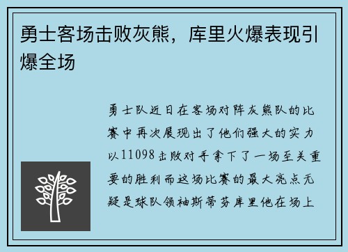 勇士客场击败灰熊，库里火爆表现引爆全场