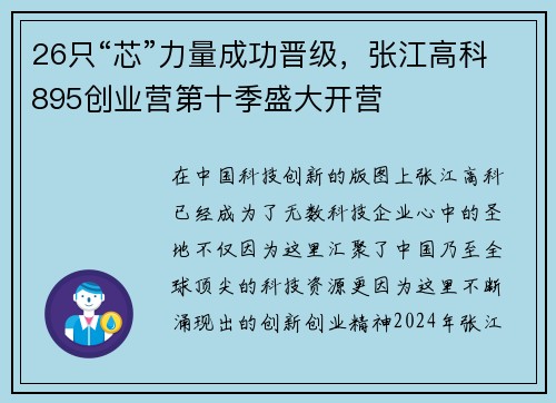 26只“芯”力量成功晋级，张江高科895创业营第十季盛大开营