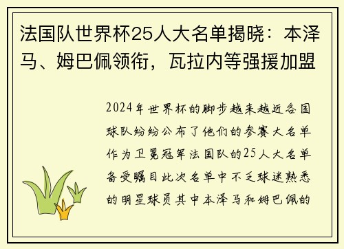 法国队世界杯25人大名单揭晓：本泽马、姆巴佩领衔，瓦拉内等强援加盟！