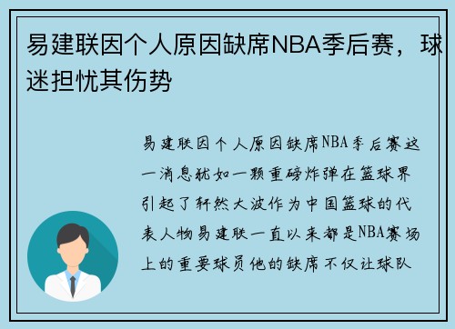 易建联因个人原因缺席NBA季后赛，球迷担忧其伤势