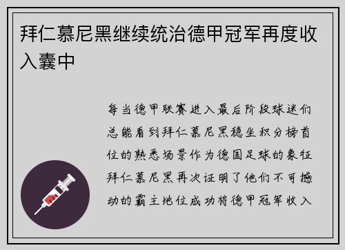 拜仁慕尼黑继续统治德甲冠军再度收入囊中