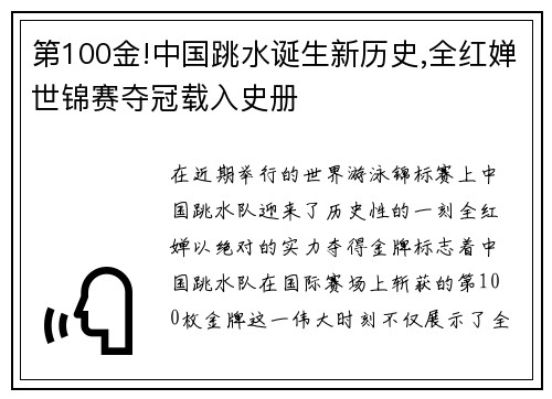 第100金!中国跳水诞生新历史,全红婵世锦赛夺冠载入史册