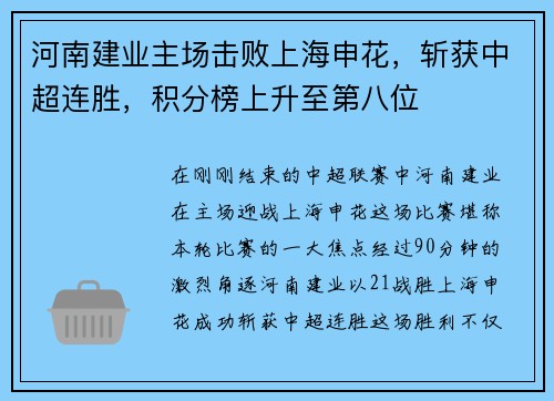 河南建业主场击败上海申花，斩获中超连胜，积分榜上升至第八位