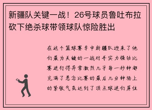 新疆队关键一战！26号球员鲁吐布拉砍下绝杀球带领球队惊险胜出