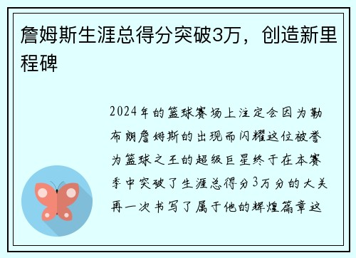 詹姆斯生涯总得分突破3万，创造新里程碑