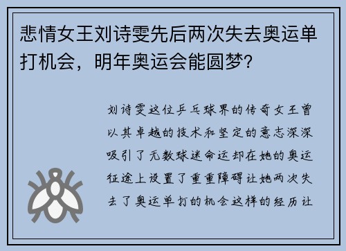 悲情女王刘诗雯先后两次失去奥运单打机会，明年奥运会能圆梦？