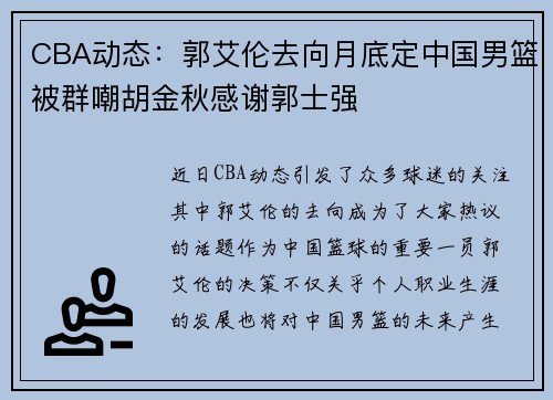 CBA动态：郭艾伦去向月底定中国男篮被群嘲胡金秋感谢郭士强