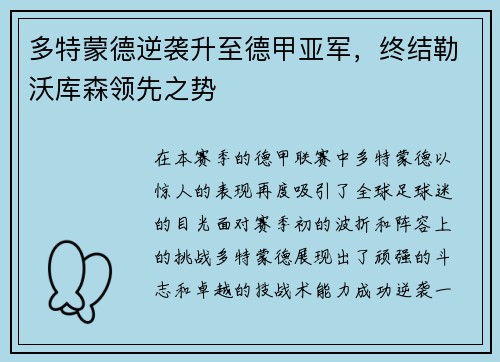 多特蒙德逆袭升至德甲亚军，终结勒沃库森领先之势