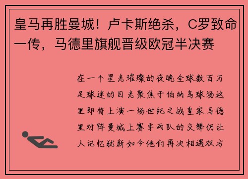 皇马再胜曼城！卢卡斯绝杀，C罗致命一传，马德里旗舰晋级欧冠半决赛