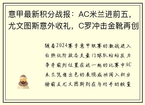 意甲最新积分战报：AC米兰进前五，尤文图斯意外收礼，C罗冲击金靴再创辉煌