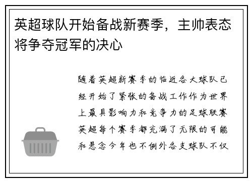 英超球队开始备战新赛季，主帅表态将争夺冠军的决心