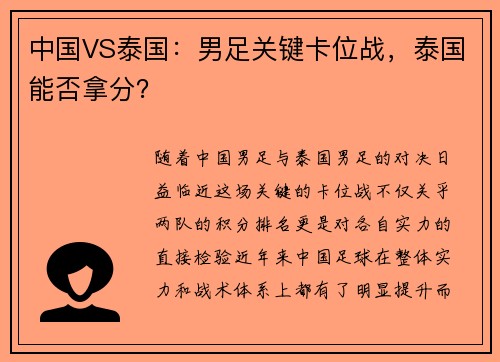 中国VS泰国：男足关键卡位战，泰国能否拿分？