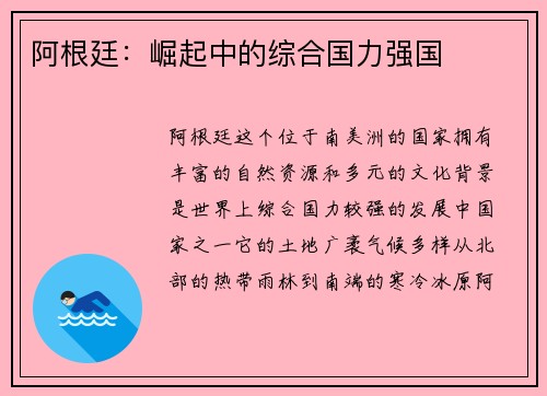 阿根廷：崛起中的综合国力强国