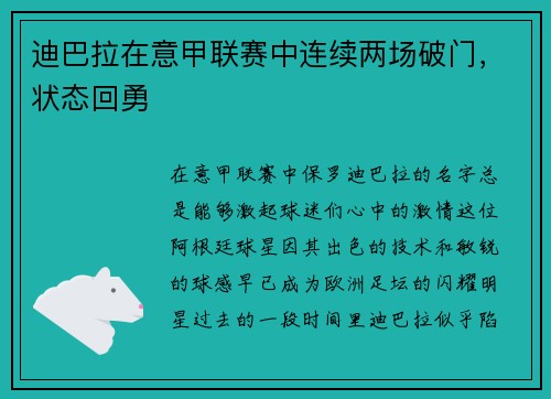 迪巴拉在意甲联赛中连续两场破门，状态回勇