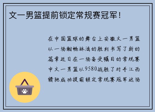 文一男篮提前锁定常规赛冠军！