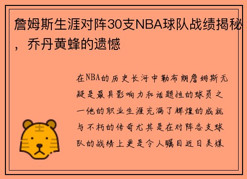 詹姆斯生涯对阵30支NBA球队战绩揭秘，乔丹黄蜂的遗憾