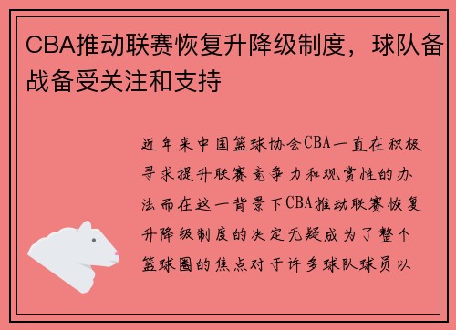 CBA推动联赛恢复升降级制度，球队备战备受关注和支持