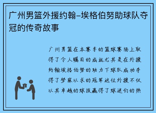 广州男篮外援约翰-埃格伯努助球队夺冠的传奇故事