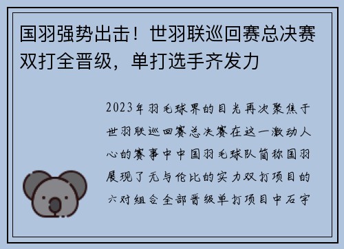 国羽强势出击！世羽联巡回赛总决赛双打全晋级，单打选手齐发力