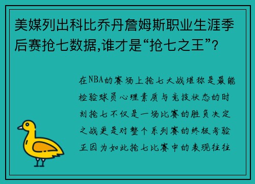 美媒列出科比乔丹詹姆斯职业生涯季后赛抢七数据,谁才是“抢七之王”？