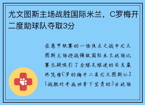 尤文图斯主场战胜国际米兰，C罗梅开二度助球队夺取3分