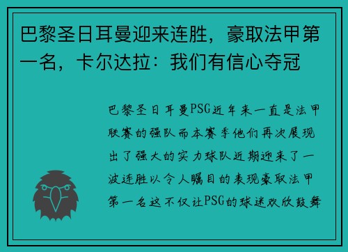 巴黎圣日耳曼迎来连胜，豪取法甲第一名，卡尔达拉：我们有信心夺冠