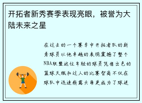 开拓者新秀赛季表现亮眼，被誉为大陆未来之星