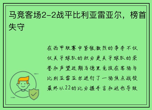 马竞客场2-2战平比利亚雷亚尔，榜首失守