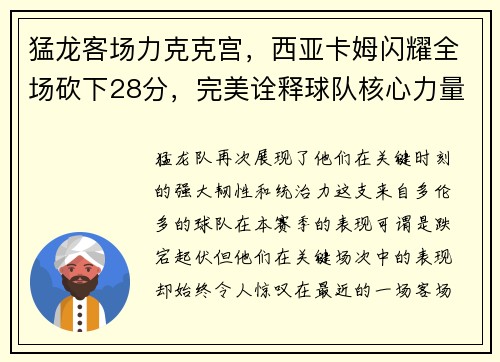 猛龙客场力克克宫，西亚卡姆闪耀全场砍下28分，完美诠释球队核心力量