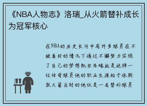 《NBA人物志》洛瑞_从火箭替补成长为冠军核心