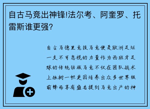 自古马竞出神锋!法尔考、阿奎罗、托雷斯谁更强？