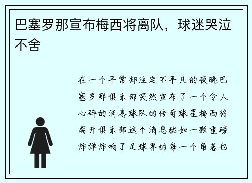 巴塞罗那宣布梅西将离队，球迷哭泣不舍