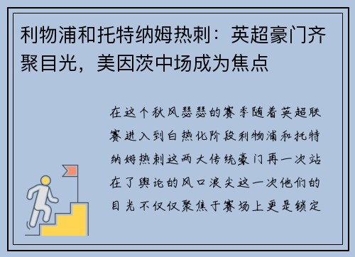 利物浦和托特纳姆热刺：英超豪门齐聚目光，美因茨中场成为焦点