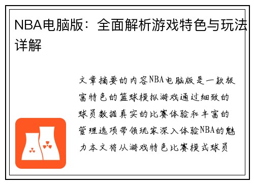 NBA电脑版：全面解析游戏特色与玩法详解