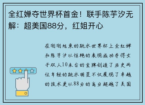 全红婵夺世界杯首金！联手陈芋汐无解：超美国88分，红姐开心