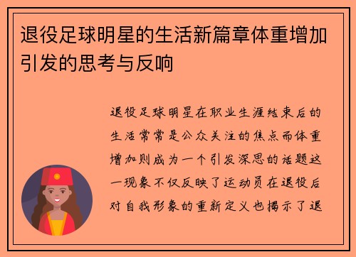 退役足球明星的生活新篇章体重增加引发的思考与反响