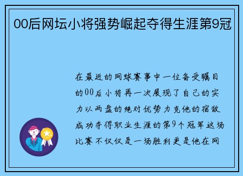 00后网坛小将强势崛起夺得生涯第9冠