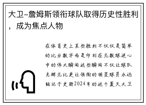 大卫-詹姆斯领衔球队取得历史性胜利，成为焦点人物