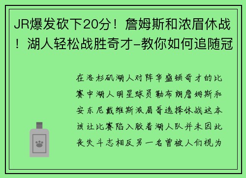 JR爆发砍下20分！詹姆斯和浓眉休战！湖人轻松战胜奇才-教你如何追随冠军球队