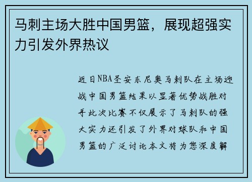 马刺主场大胜中国男篮，展现超强实力引发外界热议