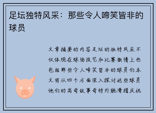 足坛独特风采：那些令人啼笑皆非的球员