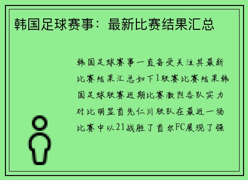 韩国足球赛事：最新比赛结果汇总