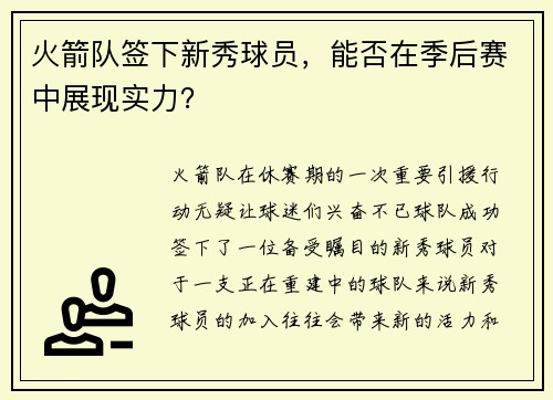 火箭队签下新秀球员，能否在季后赛中展现实力？