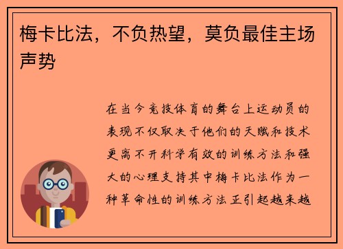 梅卡比法，不负热望，莫负最佳主场声势