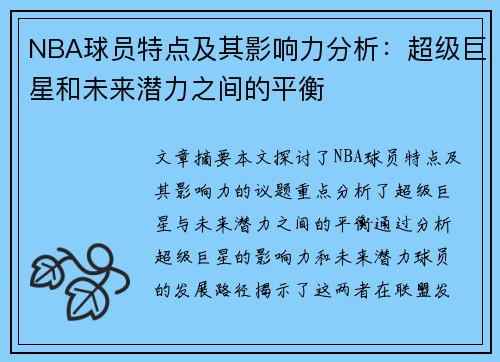 NBA球员特点及其影响力分析：超级巨星和未来潜力之间的平衡