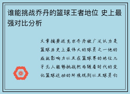 谁能挑战乔丹的篮球王者地位 史上最强对比分析