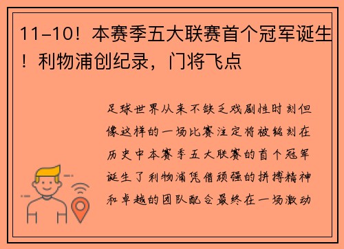 11-10！本赛季五大联赛首个冠军诞生！利物浦创纪录，门将飞点