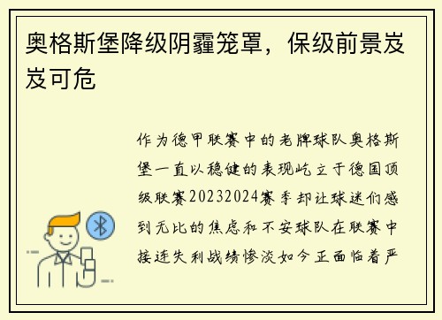 奥格斯堡降级阴霾笼罩，保级前景岌岌可危